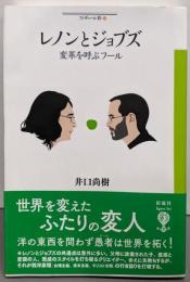 レノンとジョブズ (フィギュール彩)