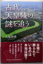 古代天皇陵の謎を追う
