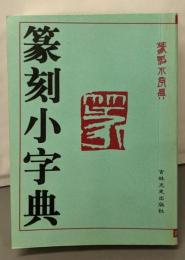 篆刻小字典