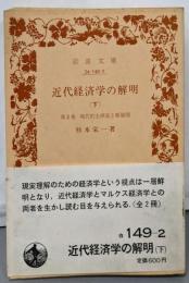近代経済学の解明 下(第2巻)(現代的主潮流と新展開)<岩波文庫>