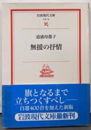 無援の抒情 (岩波現代文庫 文芸 16)