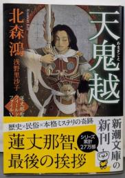 天鬼越　蓮丈那智フィールドファイルⅤ (新潮文庫)