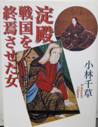 淀殿　戦国を終焉させた女