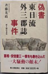 偽書「東日流外三群誌」事件