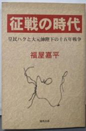 征戦の時代 : 皇民ハクと大元帥陛下の十五年戦争
