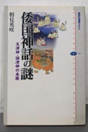 倭国神話の謎 - 天津神・国津神の来歴 (講談社選書メチエ)