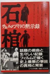 石棺 : チェルノブイリの黙示録