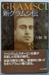 新グラムシ伝