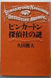 ピンカートン探偵社の謎 (中公文庫 ひ 20-1)
