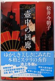 壷中の回廊 (集英社文庫)
