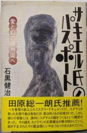サキエル氏のパスポート: 愛と幻の満州国へ