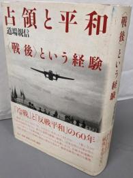 占領と平和: 〈戦後〉という経験