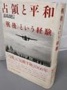 占領と平和: 〈戦後〉という経験