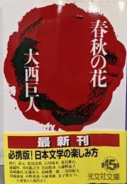 春秋の花 (光文社文庫 お 9-3)