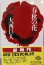 春秋の花 (光文社文庫 お 9-3)