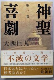 神聖喜劇 : 長編小説 第1巻<光文社文庫>