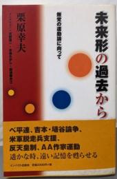 未来形の過去から : 無党の運動論に向って