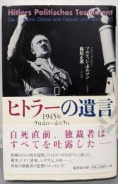 ヒトラーの遺言: 1945年2月4日─4月2日