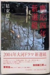 慶応四年新選組