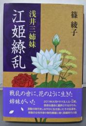 浅井三姉妹江姫繚乱