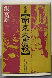 南京大虐殺