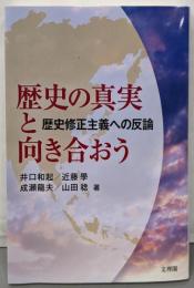 歴史の真実と向き合おう 歴史修正主義への反論
