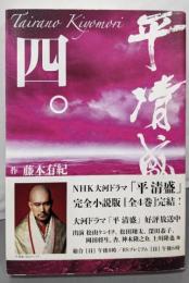 平 清盛 四