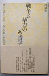 戦争と暴力の系譜学: 〈閉じられた国民=主体〉を超えるために