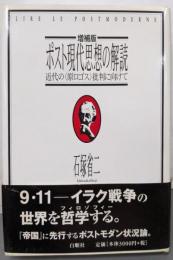 ポスト現代思想の解読 (近代の“原ロゴス”批判に向けて)