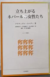 立ち上がるネパールの女性たち (トピア叢書)