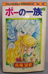 ポーの一族 2<フラワーコミックス>