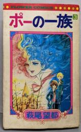 ポーの一族 3<フラワーコミックス>