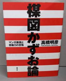 楳図かずお論: マンガ表現と想像力の恐怖