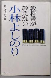 教科書が教えない小林よしのり