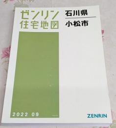 ゼンリン住宅地図 Ｂ４判 石川県  小松市 2022年9月発行(17203010N)