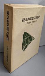 観念的発想の陥穽　（大西巨人文藝論叢 下）