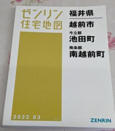 ゼンリン住宅地図 福井県 越前市 池田町 南越前町 2022年3月発行(18209410L)