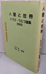 人間と世界 : トマス・ウルフ論集2000