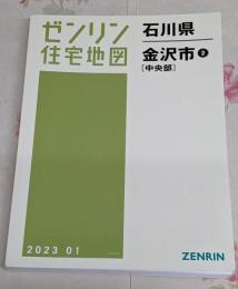 ゼンリン住宅地図 Ｂ４判 石川県 金沢市2（中央）2023年01月発行(17201B11H)
