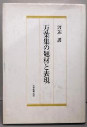 万葉集の題材と表現