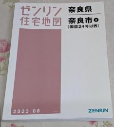 ゼンリン住宅地図 Ｂ４判 奈良県 奈良市2（国道24号以西）2023年08月発行(29201B11I)