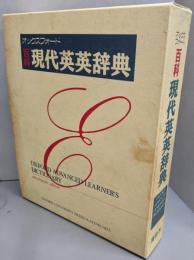 オックスフォード百科現代英英辞典