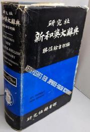 研究社新和英大辞典