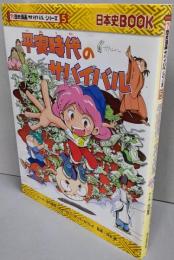 平安時代のサバイバル (歴史漫画サバイバルシリーズ5)