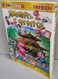 室町時代のサバイバル (歴史漫画サバイバルシリーズ7)