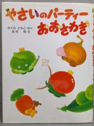 やさいのパーティーおおさわぎ 【3歳 4歳からの絵本】(わたしのえほん)