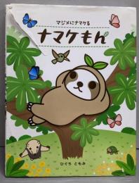 ナマケもん