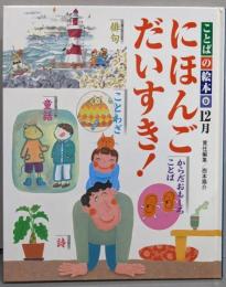 にほんごだいすき!<ことばの絵本9 (12月)>