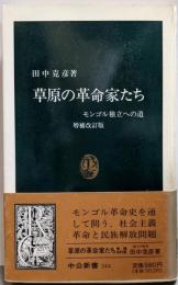 草原の革命家たち 増補改訂版: モンゴル独立への道(中公新書 344)
