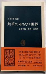角筆のみちびく世界: 日本古代・中世への照明 (中公新書909)